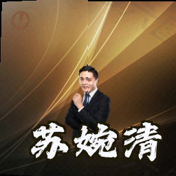 苏婉清