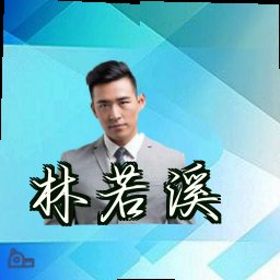 林若溪